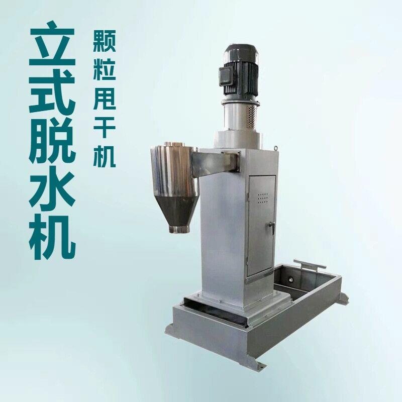 塑料水环造粒线甩干机立式脱水机厂家peps塑料脱水机