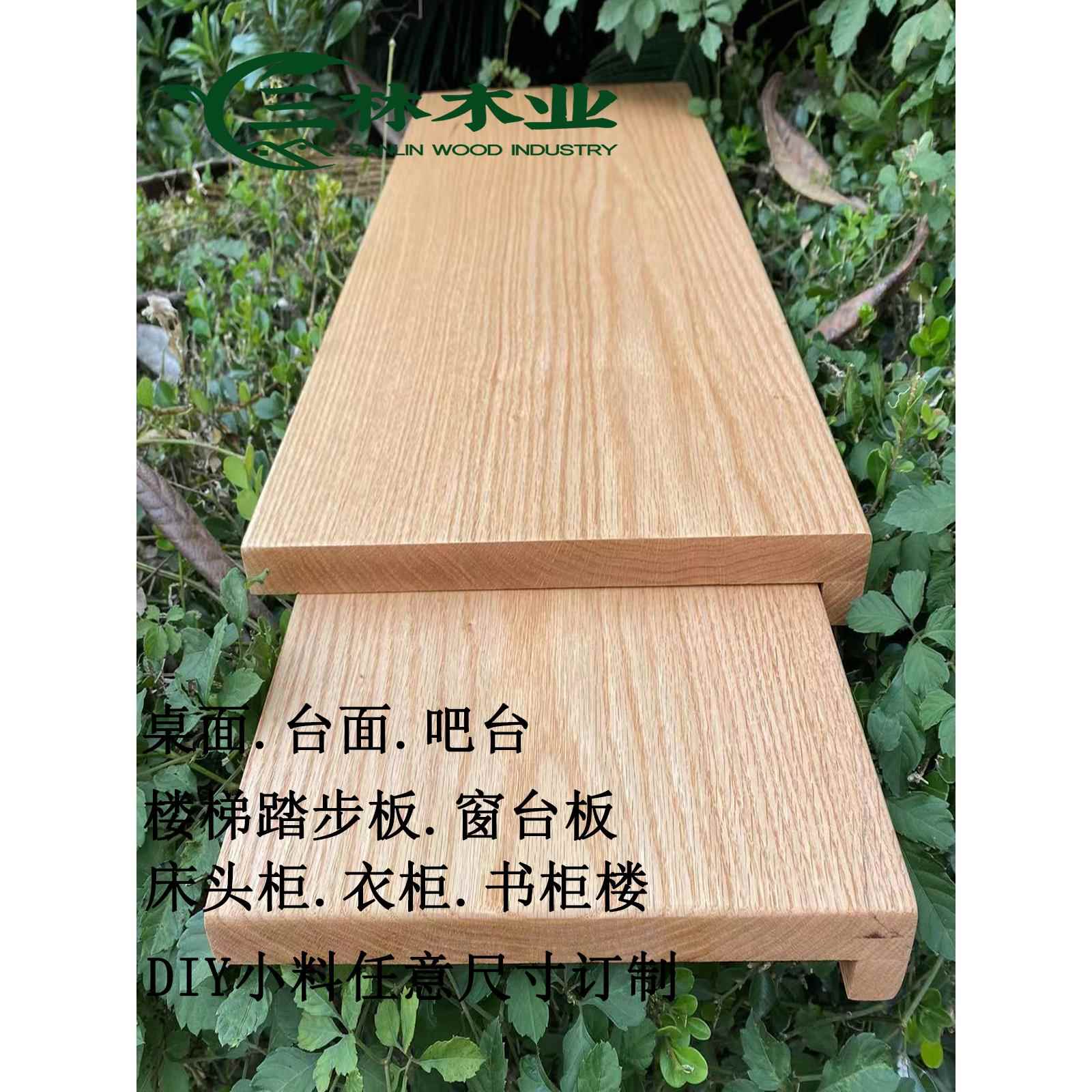 北美红橡木实木木料木条木板板材隔板桌面窗台板楼梯踏步板家具