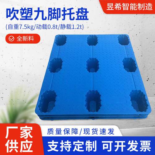 吹塑九脚塑料托盘物流垫板托盘叉车托盘塑胶地台托板仓库防潮卡板