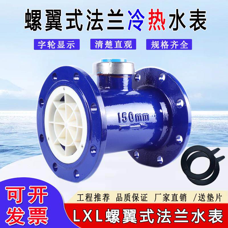 LXL螺翼式法兰冷水表DN150旋翼式LXS湿式数字自来水工业用热水表