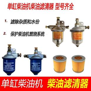 1105 单缸柴油机配件 柴油滤清器总成 常柴S195 柴滤杯滤芯 1115