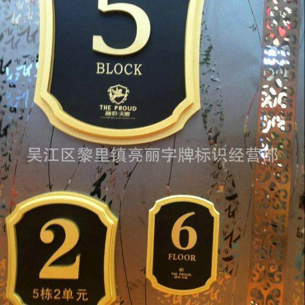 制作高档住宅小区楼号牌 电镀宾馆楼层牌 亚克力楼号牌铜牌广告牌