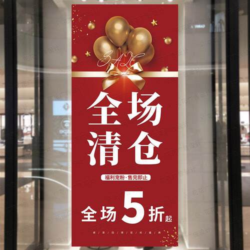 全场清仓广告贴纸海报墙贴定制夏季促销5折换季清货大甩卖广告牌