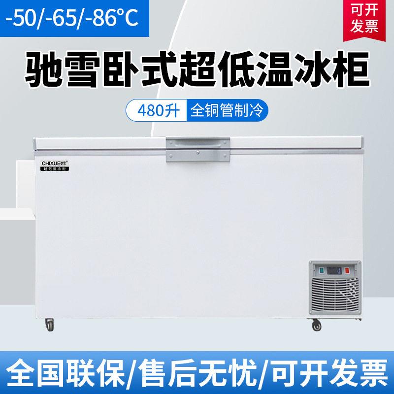 驰雪超低温冰柜零下60度480升商用海鲜深冷柜-80度实验室冷冻卧柜