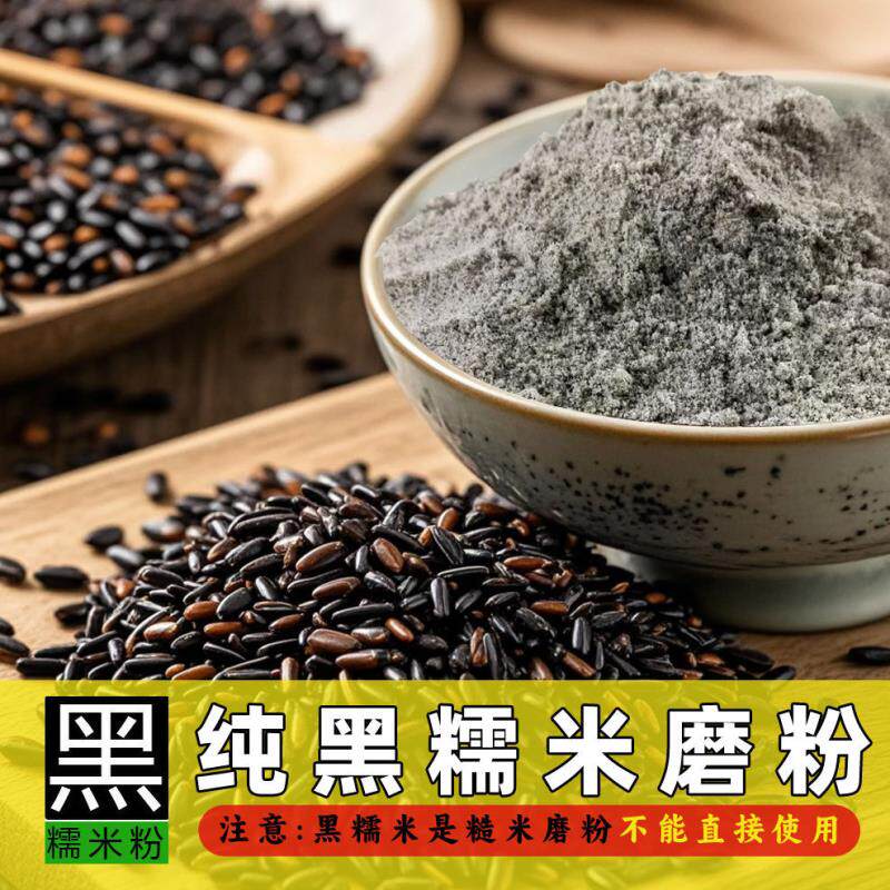现磨黑糯米粉面生粉紫米糯米粉血糯米粉紫米粉汤圆原料商用