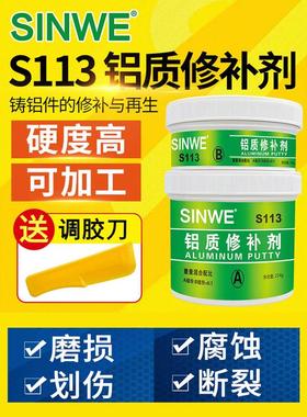 鑫威S113锻造铝修补剂铝合金沙眼缺陷铸造修补裂纹密封铝管补漏胶