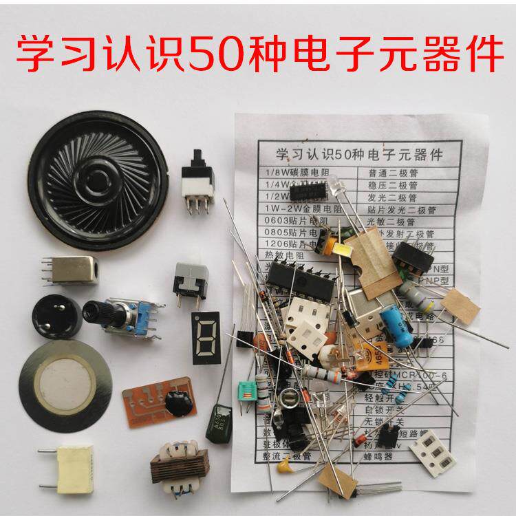 50种常用电子元器件学习教学认识测量实践识别包新手DIY入门套件