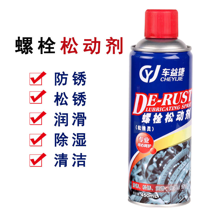 车益捷螺栓松动剂除锈剂防锈润滑剂金属强力螺丝油喷剂门锁多功能