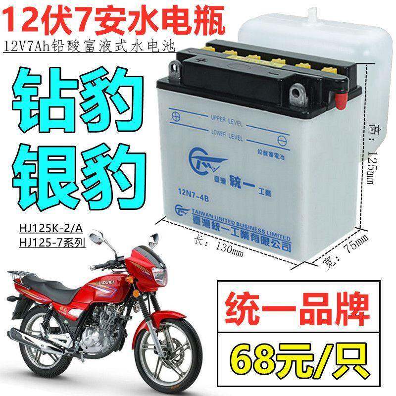 统一铅酸蓄电池12伏7A加液水电瓶适用豪爵钻豹银豹125K男士机车