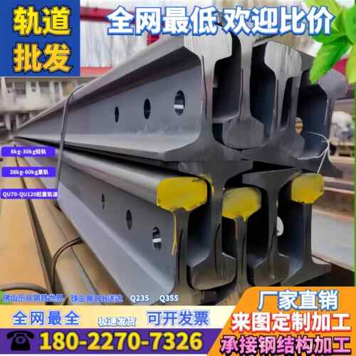 钢轨 轨道钢 路轨国标 非标 8公斤12KG 15KG 22KG 30KG 38KG-60KG