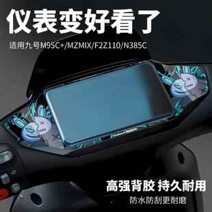 适用于 于九号M95C+/MZMIX/F2Z110/MAX/N385C仪表膜贴纸改装配件