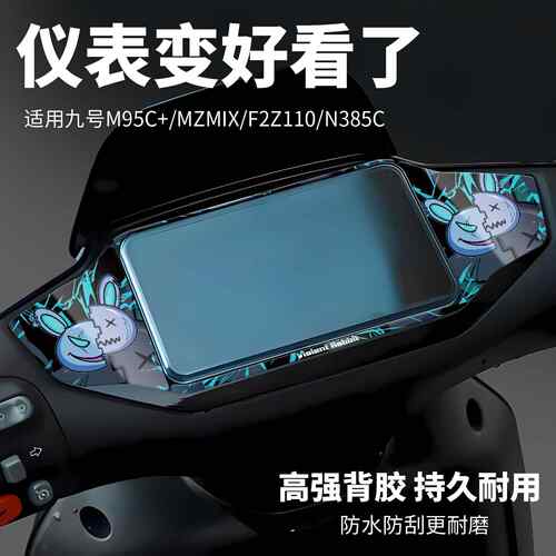 适用于 于九号M95C+/MZMIX/F2Z110/MAX/N385C仪表膜贴纸改装配件