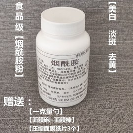 烟酰胺粉精华原液食品级烟酰胺美白全身去黄身体乳美白面膜补水粉