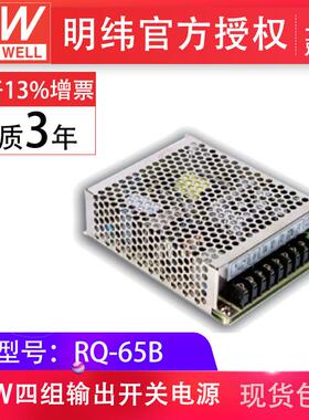 RQ-65B 65W 5v24v12v48v多路四路输出明纬电源替换衡孚开关电源