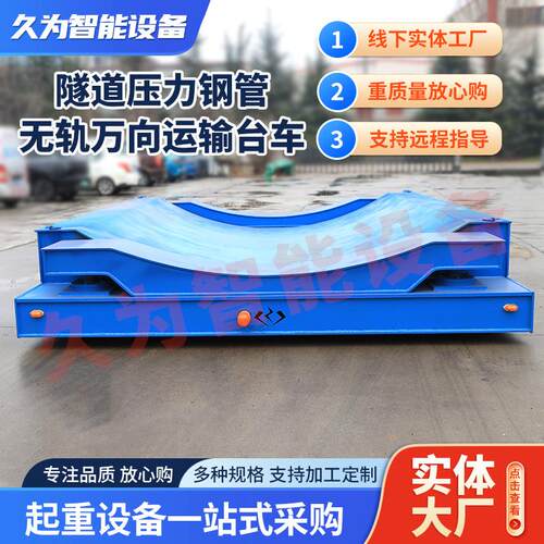 适用隧道狭小多弯道复杂空间隧道压力钢管无轨万向运输台车