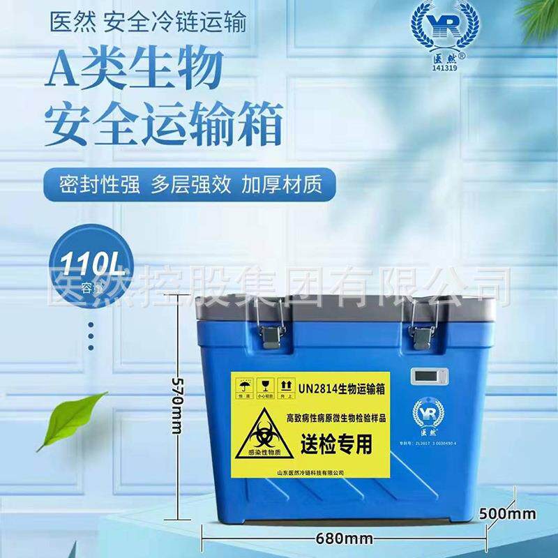 医然A类生物安全运输箱110升大容量注塑工艺耐磨抗摔血液核酸采样