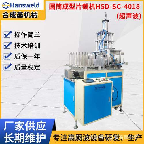 HSD-SC-4018圆筒成型片裁机PET圆筒超声波成型机圆筒刷胶机厂家