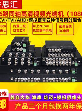 CVI/TVI/AHD同轴视频光端机1路2路4路8路16路200万1080P转光纤