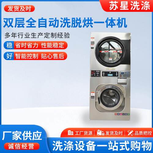 20kg全自动洗脱烘一体机商用上烘下洗滚筒式洗涤烘干工业洗衣机