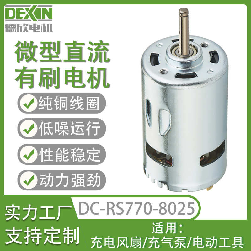 RS770有刷电机 电动工具充气泵直流电动机 高转速锂电手电钻电机