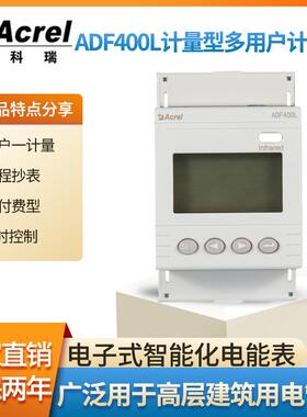 ADF400L预付费型多用户计量箱远程抄表支持复费率副通讯