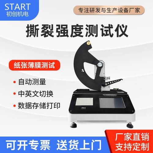 纸张撕裂度仪数显式纸张撕裂度测试仪电子撕裂度测定仪