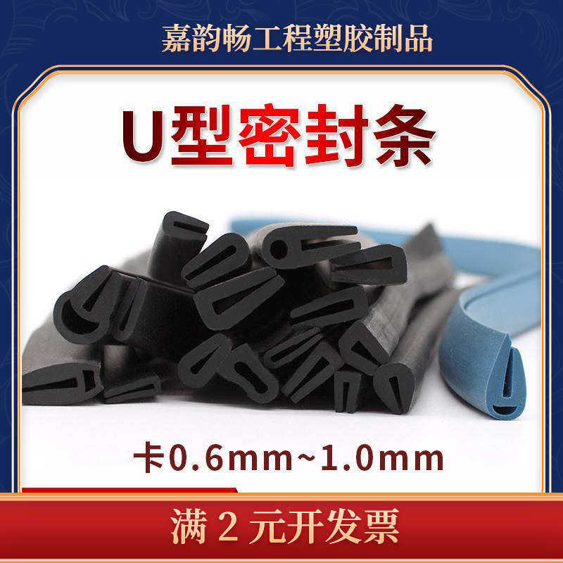U型橡胶密封条柜门包边条防水防尘隔音门封条卡板厚1mm以内