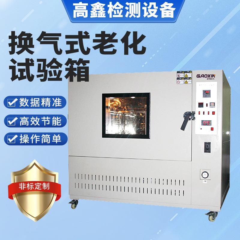 高鑫直供老化试验箱自然通风电线电缆高温换气式老化试验箱