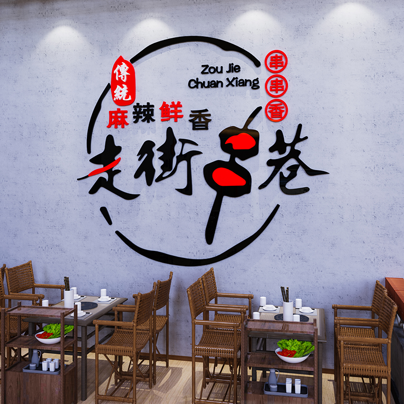 网红炸串串香烧烤肉店墙面装饰品创意贴纸撸串广告海报图挂件壁画