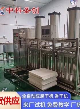 全自动牛筋干机 多功能泡泡干香干加工设备 中科豆腐干机商用