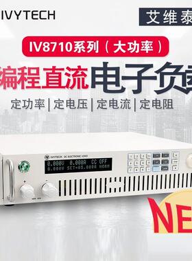 IVYTECH艾维泰科IV8713/8716/8717/8718大功率可编程直流电子负载