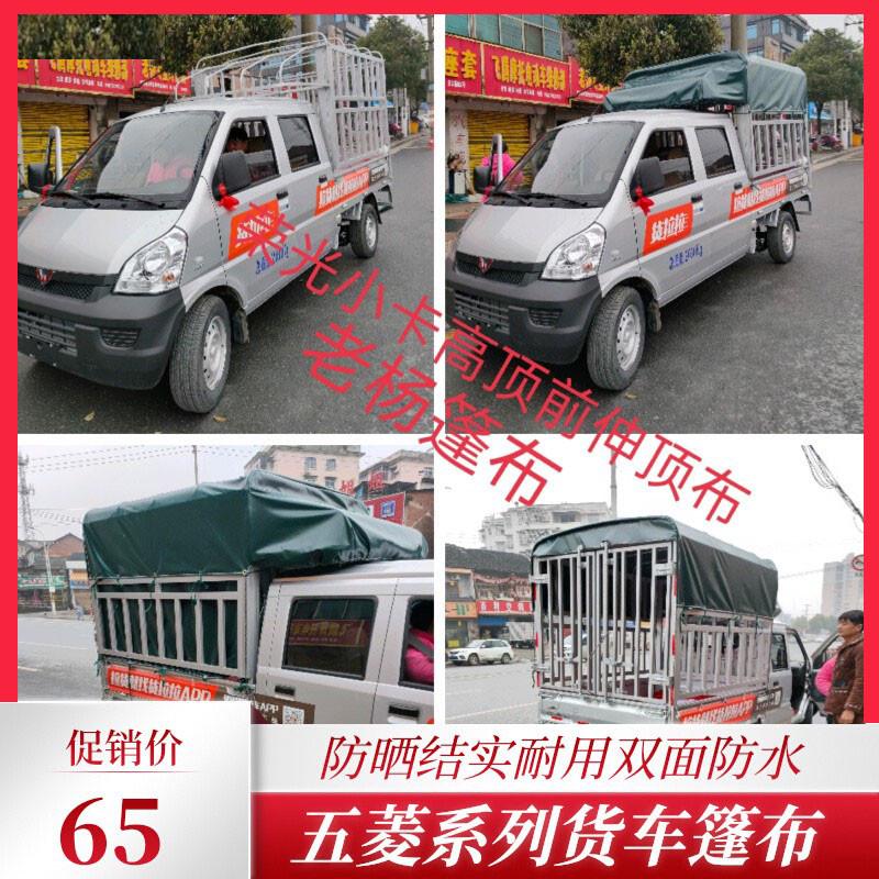 货车篷布雨布帆布五菱荣光小卡新卡小货车专用油布防水抗老化车棚
