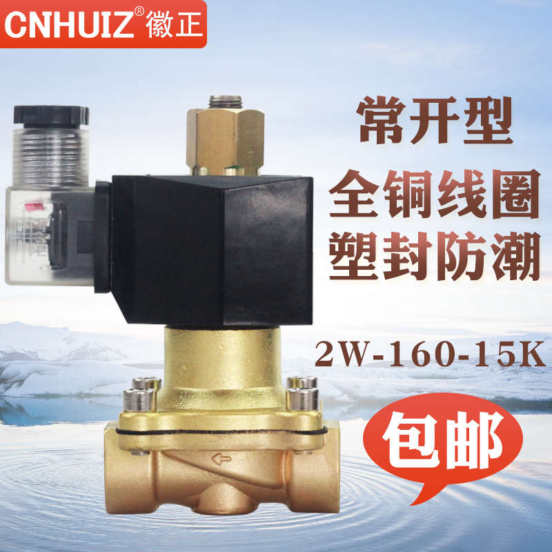 2W-160-15K 4分全铜常开电磁阀水阀DN15节能型不发热 耐150度阀门