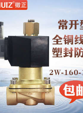 2W-160-15K 4分全铜常开电磁阀水阀DN15节能型不发热 耐150度阀门