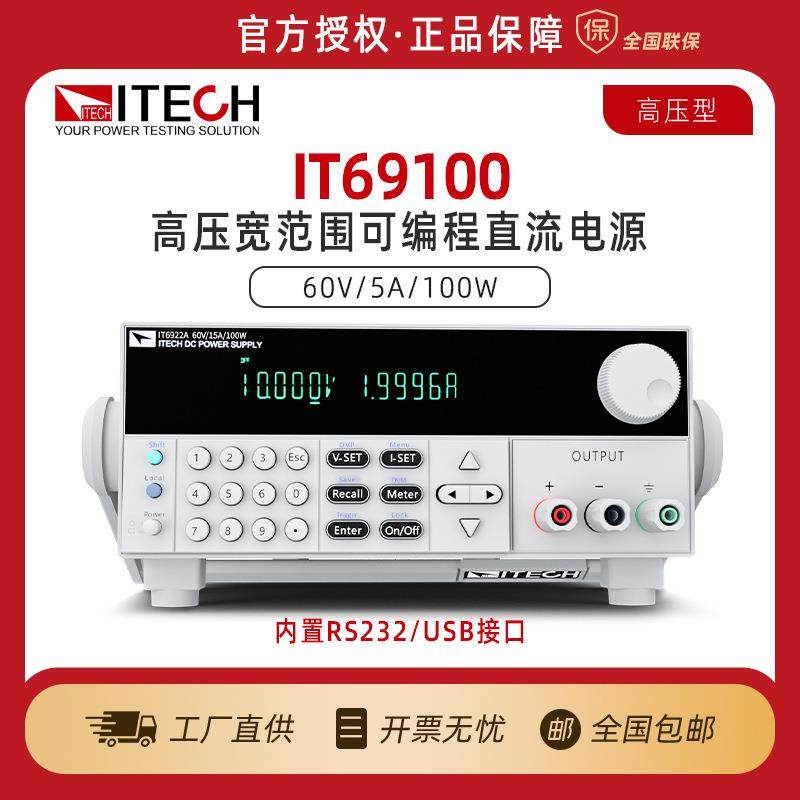 ITECH艾德克斯宽范围可编程线性直流稳压电源IT69100/200/360可调