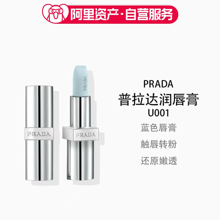 普拉达透光唇膏口红U001 莫测蓝 蓝色唇膏 触唇转粉 3.8g