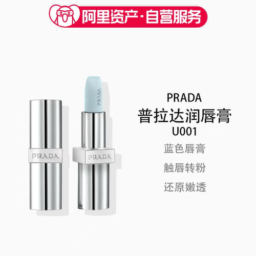 普拉达透光唇膏口红U001 莫测蓝 蓝色唇膏 触唇转粉 3.8g