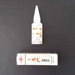 禹王一瞬灵502胶水强力瞬间胶快速胶金属木材皮革通用型胶水20克