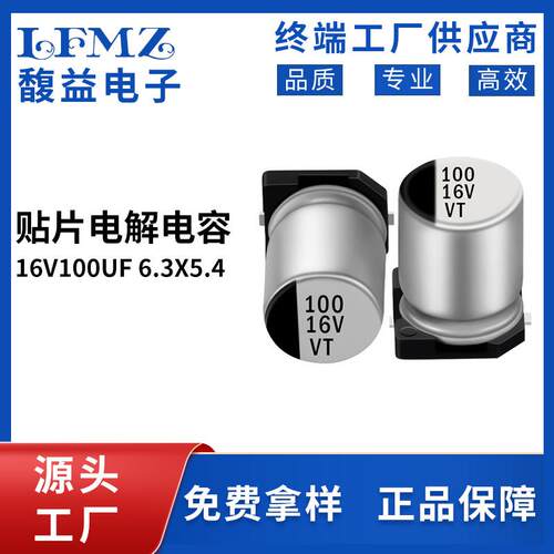 VT贴片铝电解电容16v100uf6.3x5.4开关电源100UF16V充电器电容器