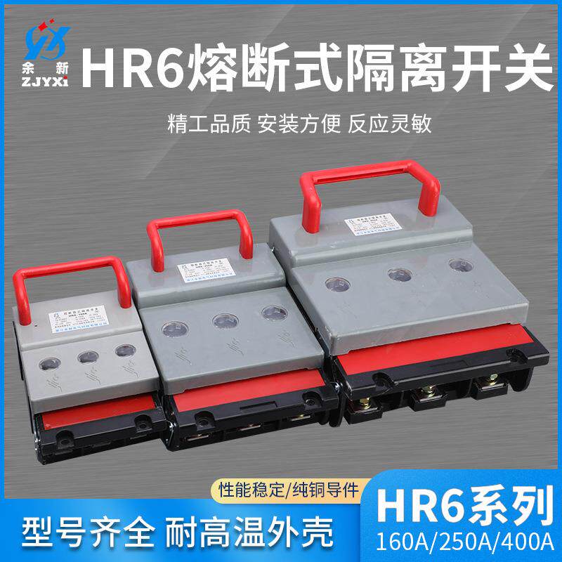 熔断式隔离开关HR6系列160A250A 400A刀开关防误触熔断式闸刀开关