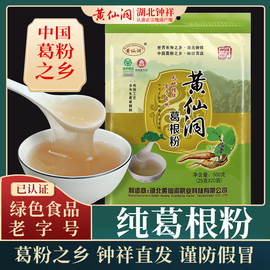 黄仙洞纯葛根粉500g绿色食品农家柴葛粉天然代餐粉钟祥