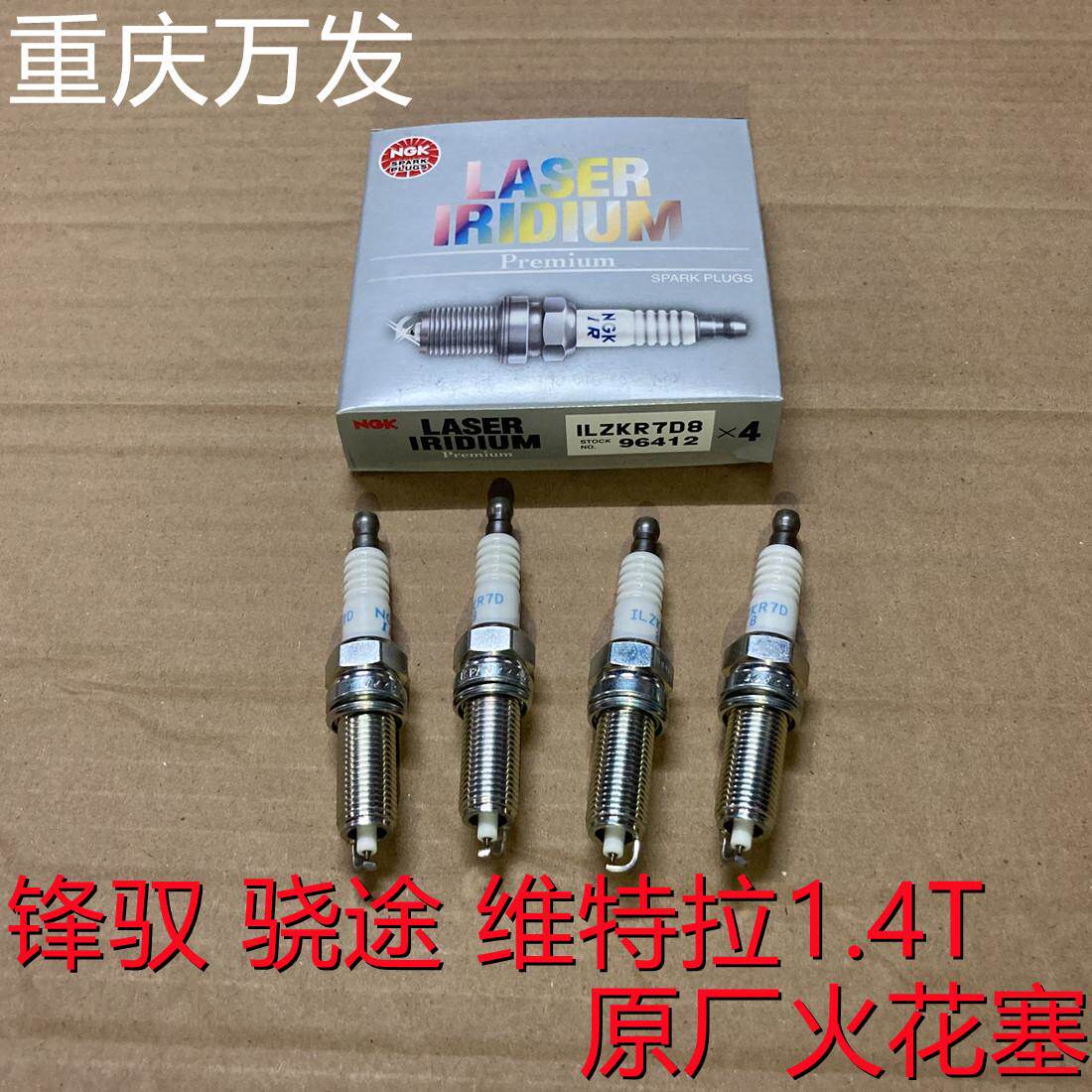 铃木维特拉锋驭骁途1.4T涡轮增压火花塞NGK原车火花塞火咀打火石