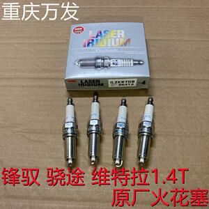 铃木维特拉锋驭骁途1.4T涡轮增压火花塞NGK原车火花塞火咀打火石
