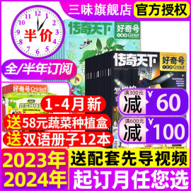 好奇号1-4月新2024全年半年订阅送双语，册子好奇号杂志2023年1-12月传奇天下科学，儿童科普cricketmedia过刊万物博物阳光少年报