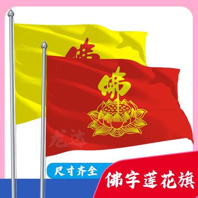 佛字莲花旗佛旗 寺院禅寺旗五色旗串旗观音庙 庙会旗子