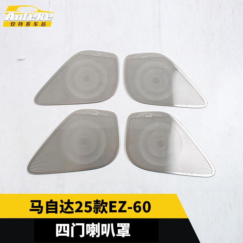 适用于马自达25款EZ-60四门喇叭罩不锈钢面板内部装饰贴汽车用品