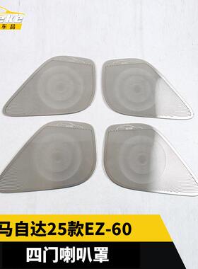 适用于马自达25款EZ-60四门喇叭罩不锈钢面板内部装饰贴汽车用品