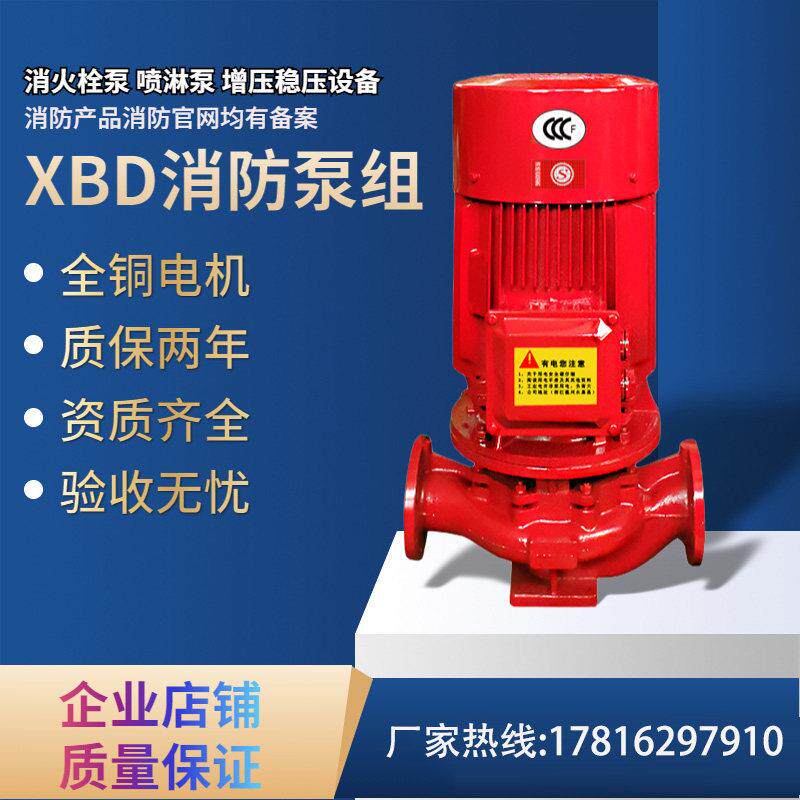 XBD消防泵水泵喷淋泵消火栓泵成套增压稳压设备不锈钢管道离心泵