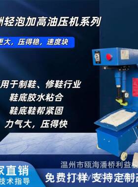 利益机械牌轻泡加高油压机鞋帮鞋底压合紧固粘贴自动一体