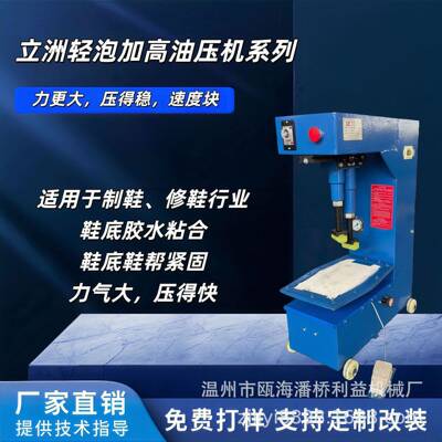 利益机械牌轻泡加高油压机鞋帮鞋底压合紧固粘贴自动一体